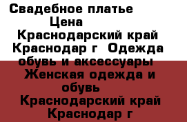 Свадебное платье 46 48 › Цена ­ 3 000 - Краснодарский край, Краснодар г. Одежда, обувь и аксессуары » Женская одежда и обувь   . Краснодарский край,Краснодар г.